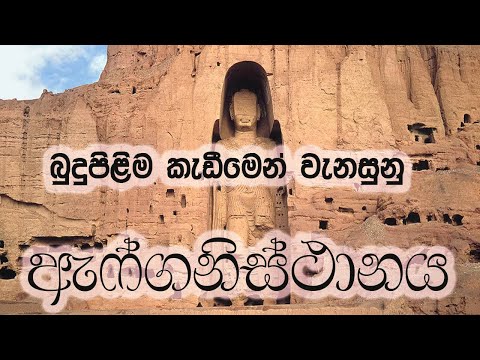 What happen to Afghanistan    බුදු පිළිම කැඩූ ඇෆ්ගනිස්ථානය​