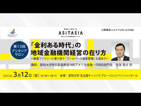 第13回アシタシアサロン「「金利ある時代」の地域金融機関経営の在り方」～顧客ファミリーに寄り添う「ゴールベース資産管理」も含めて～