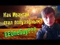 [EeOneGuy] Как ивангай стал популярным? Первое видео 