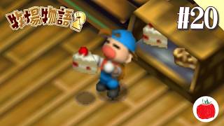 【実況】牧場物語2を初見で遊ぶいも【#20】