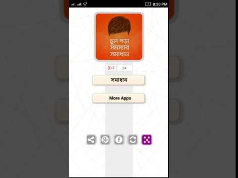 চুল পড়া সমস্যার সমাধান Hair Fall solutions Video