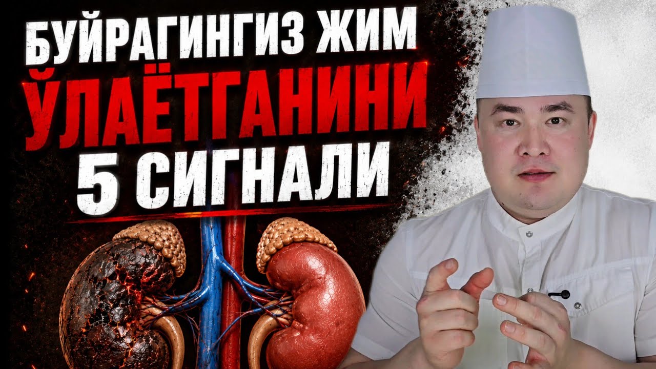 БУЙРАГИНГИЗ АСТА ЎЛАЁТГАНИНИ 5 СИГНАЛ БЕЛГИСИ ХАҚИДА ИСЧАНОВ