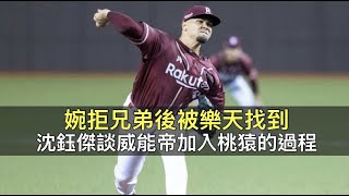 [專欄] 婉拒兄弟後被樂天找到…沈鈺傑談威能帝