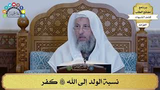32 - نسبة الولد إلى الله سبحانه وتعالى كفر - عثمان الخميس