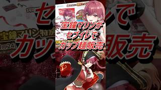 VTuber宝鐘マリンがセブイレでカップ麺を販売 #shorts #宝鐘マリン #セブンイレブン #vtuber #ホロライブ