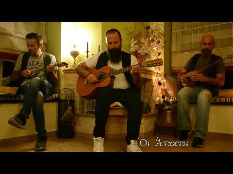 Οι Άτακτοι - Το Σακάκι (Α.Δελιάς)