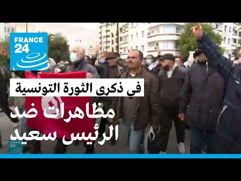 في ذكرى الثورة التونسية.. مظاهرات ضد الرئيس قيس سعيد