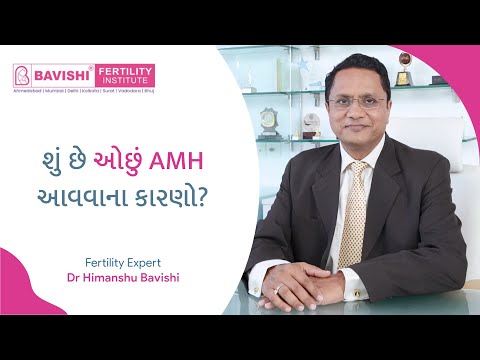 શું છે ઓછું AMH આવવાના કારણો? । Fertility Expert Dr. Himanshu Bavishi