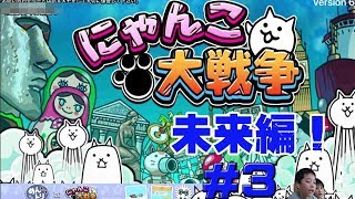 【にゃんこ大戦争】未来編スタート！#3【 battle cats】