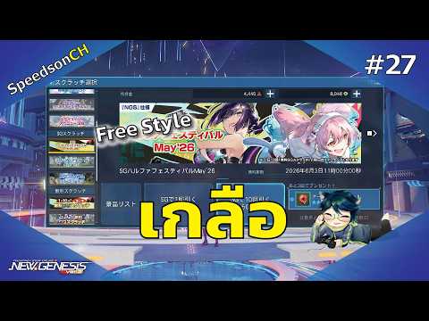 [PSO2:NGS] Free Style #27 | เกลือ!!