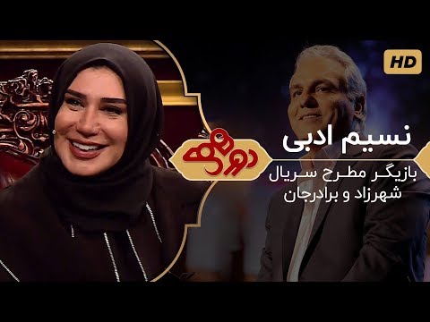 Dorehami Mehran Modiri E 7 - دورهمی  مهران مدیری با نسیم ادبی بازیگر سریال شهرزاد و برادرجان