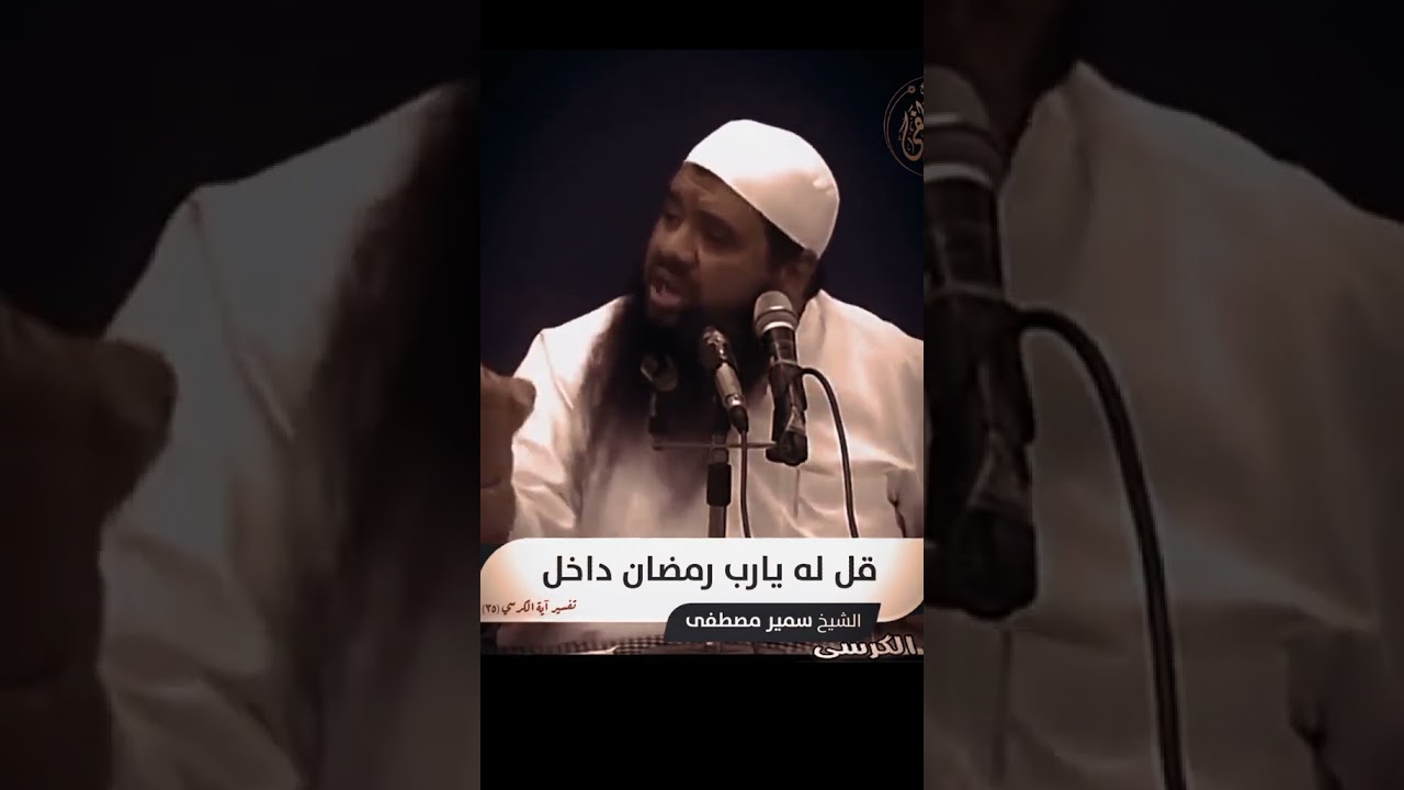 رمضان داخل #الشيخ_سمير_مصطفي