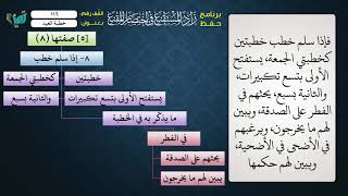 صورة 116 شرح زاد المستقنع للشيخ عامر بهجت   خطبة العيد