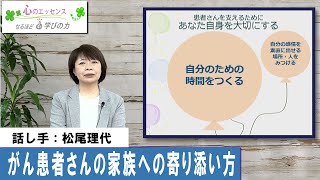 がん患者さんの家族への寄り添い方　話し手：松尾理代