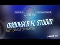 Фишки в FL Studio- (Быстрый подгон сэмплов)***CLub FL 