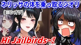 ネリッサの体を乗っ取って好き放題言いまくるシオリン【ホロライブ切り抜き/ネリッサ・レイヴンクロフト/シオリ・ノヴェラ】