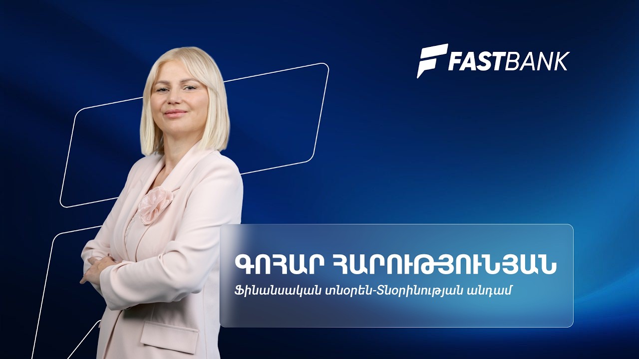 Ֆասթ Բանկի ամենամեծ ներուժը տեխնոլոգիական մտածողությունն է․ ֆինանսական տնօրեն Գոհար Հարությունյան