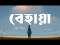 বেহায়া Behaya Sad Bengali Lofi Song 2026 Emotional Broken Heart LoFi Music Lofi