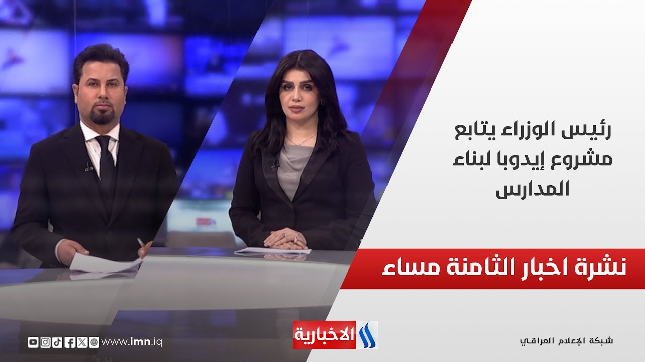 فيديو | رئيس الوزراء يتابع مشروع إيدوبا لبناء المدارس.. وملفات اخرى في نشرة الــ8