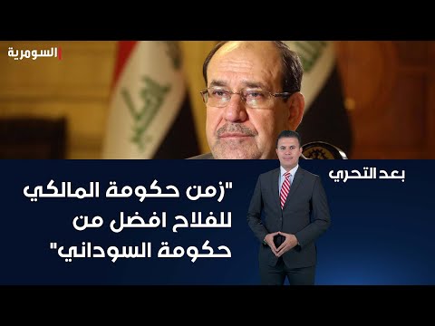 فيديو | "زمن حكومة المالكي للفلاح افضل من حكومة السوداني"
