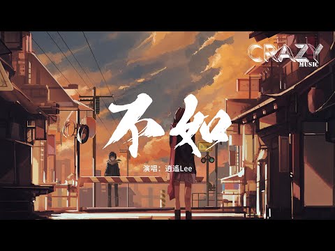 逍遙Lee - 不如 (不如當你死了)『不如當你死掉了就好，死在你離開的那一秒，不如當你會愛我到老，不愛的樣子我見不到。』【動態歌詞MV】