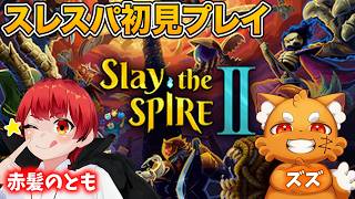 #ともズズ なんだこのゲームは？【スレスパ/Slay the Spire 2】