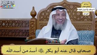 23 - صحابي قال عنه أبو بكر رضي الله عنه أسدٌ من أُسد الله - عثمان الخميس