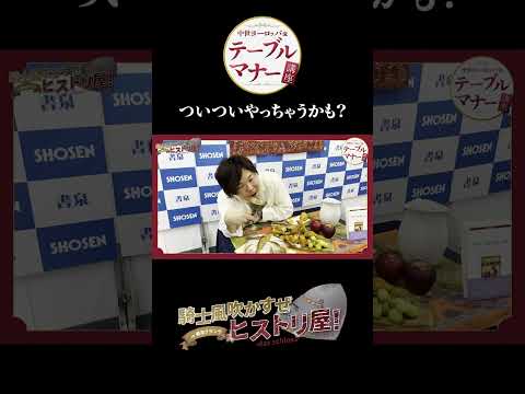 【中世ヨーロッパ流 テーブルマナー講座】ついついやっちゃうかも？#歴史#書泉グランデ #中世ヨーロッパ