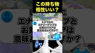 レシラムにエナジーアンプとおたすけバリアは持たせた方がいい？#ユナイト #ポケモンユナイト