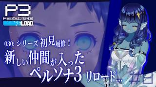 【#ペルソナ3リロード 】030: #8 新しい仲間が入った！PS3r🌟【#Vtuber 】※ネタバレ注意　©ATLUS ©SEGA