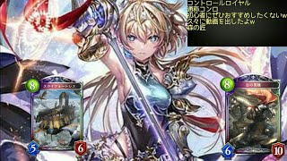 森の匠　シャドバ実況2 コントロールロイヤルって初心者におすすめしたくないデッキランキングに入るよね