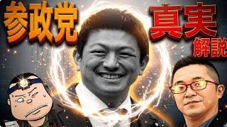 参政党の真実　