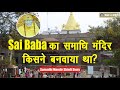 Saibaba का समाधि मन्दिर किसने बनवाया Shirdi Saibaba 