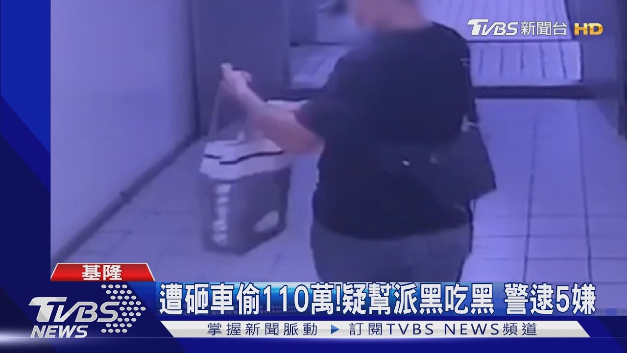 遭砸車偷110萬!疑幫派黑吃黑 警逮5嫌