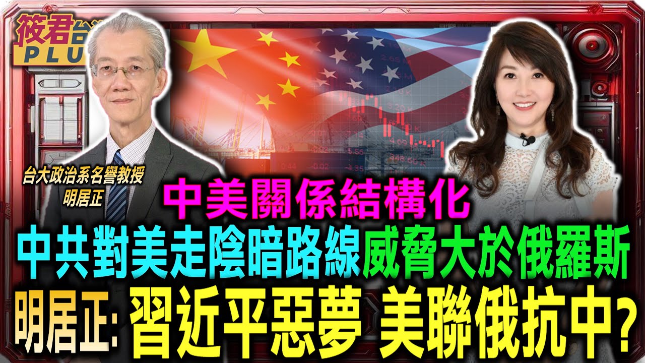 川普靠國際秩序價值觀分敵友 明居正:中美關係結構化/明居正:中共對美走陰暗路線 對川普威脅大於俄羅斯/俄烏戰爭改變美俄關係 習近平惡夢 美聯俄抗中?｜20250127｜