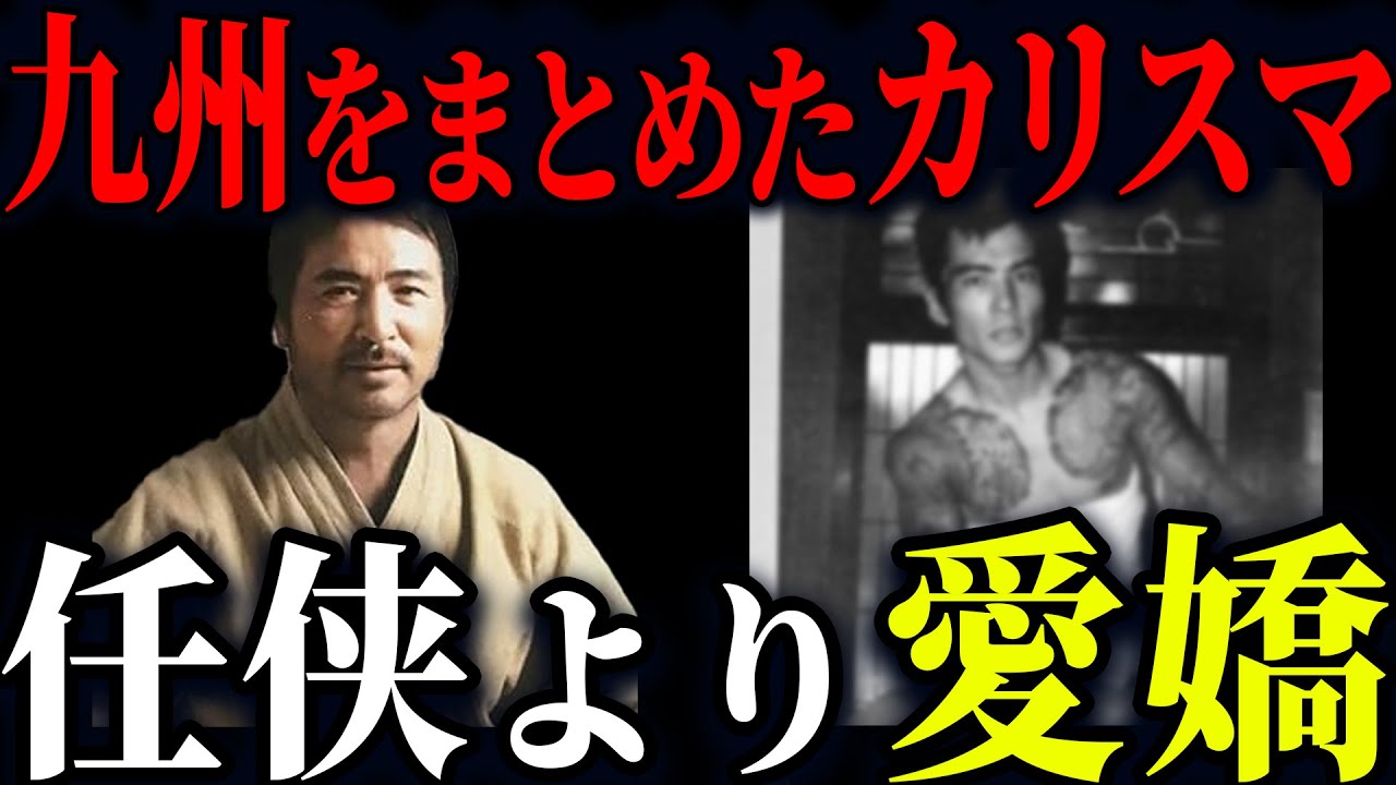 【任侠より愛嬌】極貧の底辺生活から北九州最凶の組織の頂点に上ったカリスマ