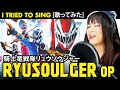 RYUSOULGER OP 騎士竜戦隊リュウソウジャー OP Kishiryuu Sentai Ryusoulger Cover Lyrics An