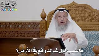 1704 - ما سبب أول شرك وقع في الأرض؟ - عثمان الخميس