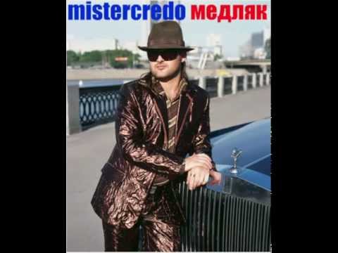 Mr.Credo "Медляк" [Official track] 2002