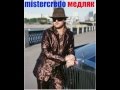 Mr.Credo "Медляк" [Official track] 2002 