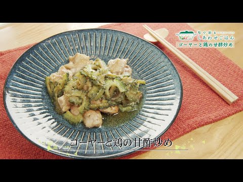 2023年6月2日(金)放送 ゴーヤーと鶏の甘酢炒め