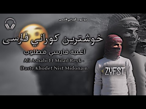 خۆشترين گۆرانێ فارسی Ali Ashabi Ft Milad Beyk - Daste Khodet Nist Midonam