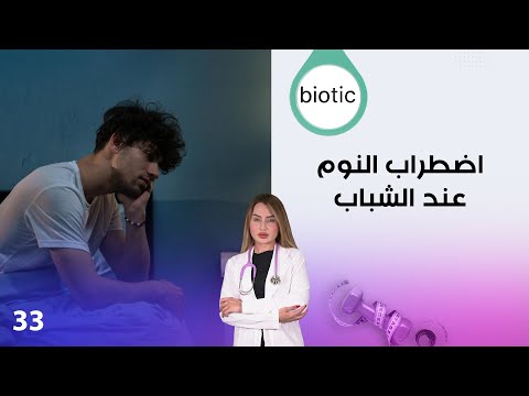 فيديو | اضطراب النوم عند الشباب - م٤ Biotic - الحلقة ٣٣