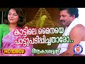 Kattile Mainaye Pattu Padippichatharo Akashadoothu 1080p Remastered Song Murali Madhavi