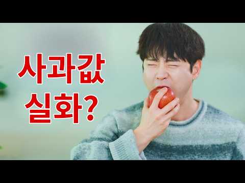 요즘 사과 값 왜 이래… 근데 먹어보면 말 바뀜 