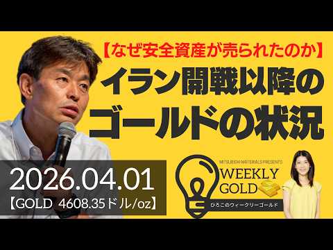 【なぜ安全資産が売られたのか】イラン開戦以降のゴールドの状況（貴金属スペシャリスト 池水雄一さん） [ウィークリーゴールド]