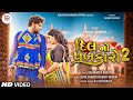 Dil No Dhabkaro Part 2 Kaushik Bharwad Viral Non Stop Love Songs 2023