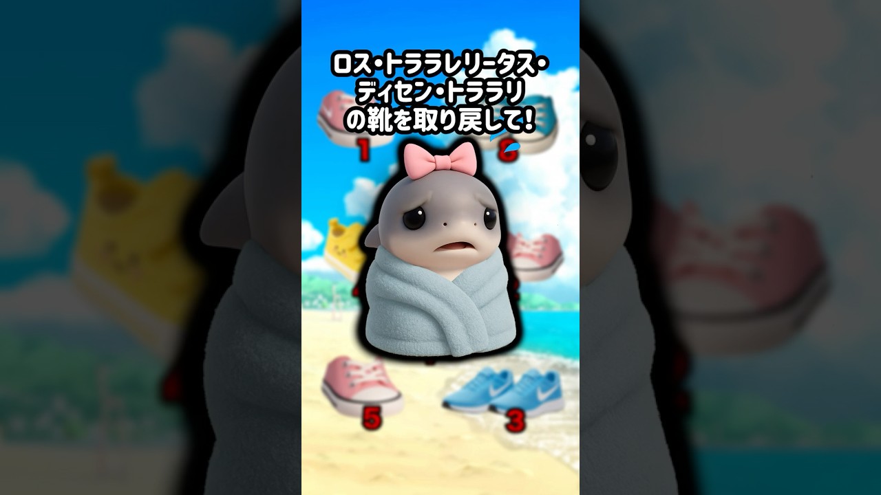 ロス・トララレリータス・ディセン・トララリの靴を取り戻して！#italianbrainrot   #shorts #クイズ #ゲーム #ミーム