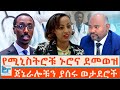 የሚኒስትሮቹ ኑሮና ደመወዝ ጀኔራሎቹን ያሰሩ ወታደሮች ETHIO FORU