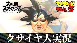 【スマブラSP】クサイヤ人実況